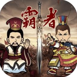 三国霸者大陆武将出场