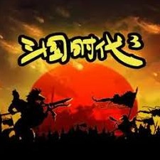 三国时代3破解版