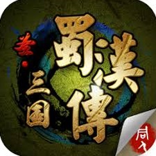 三国蜀汉传修改器