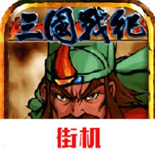 三国战纪风云再起破解版