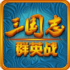 三国志群英战单机版