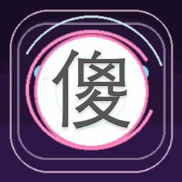 傻子疯子白痴橙光游戏下载