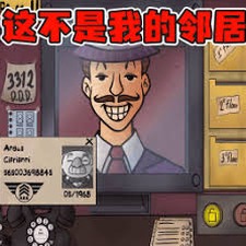 他不是我的邻居游戏在线玩