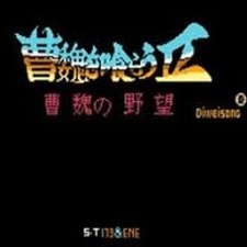 吞食天地2曹魏的野望雷戟
