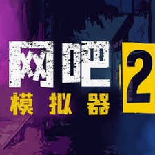 网吧模拟器2苹果版下载中文新版