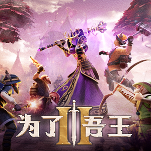 为了吾王攻略