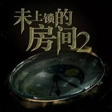 未上锁的房间3隐藏结局攻略