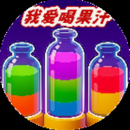 我爱喝果汁游戏赚钱