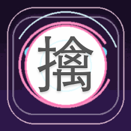 橙光游戏擒夫守则制霸