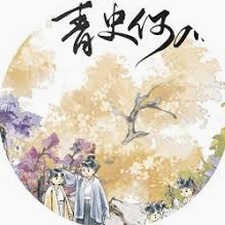 青史何名最新完结版清软