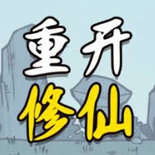 人生重开修仙版攻略