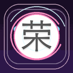 荣花富贵图片大全