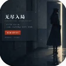 入局 晚香听雨