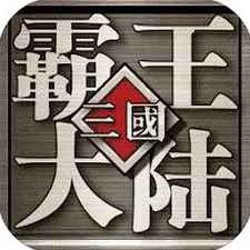 三国霸王大陆攻略