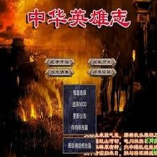 三国群英传2中华英雄志修改器