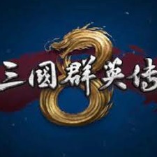 三国群英传8 魔吕布