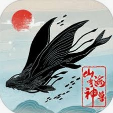 山海有神兽叫什么