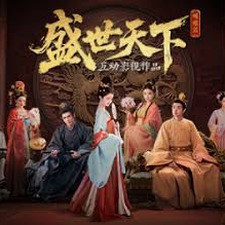 盛世天下 媚娘篇 盛世天下2 女帝篇