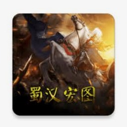 蜀汉宏图4攻略