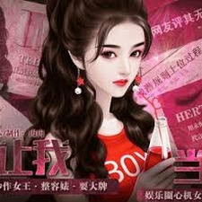 谁让我当红橙光