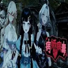 逃离病娇我的世界国服