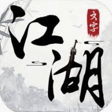 文字江湖网页游戏