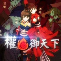 权御天下 简谱