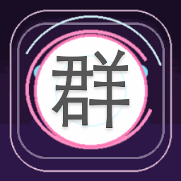群撩请别打起来破解版