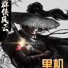 群侠风云录绝技怎么获得