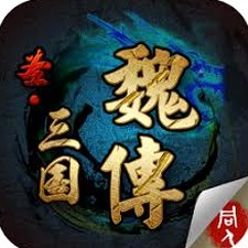 三国志魏传完整版免广告2025版
