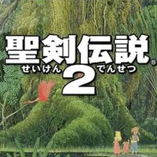 圣剑传说 2