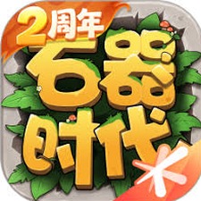 石器时代手游皮肤重制版
