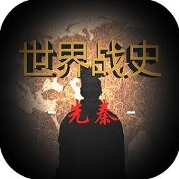 世界战史先秦网页版