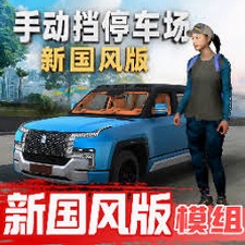 手动挡停车场在线玩入口MOD版关卡