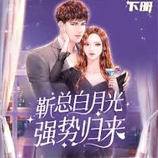 他的白月光回国那天 我藏起孕肚