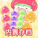 糖葫芦达人 圣代食谱MOD副本