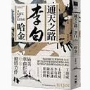 通天之路 李白