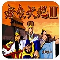 吞食天地3完美版攻略