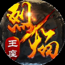 王者烈焰之怒