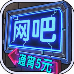 网吧模拟器电脑版免费
