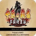 中原之霸主三国将星传金手指