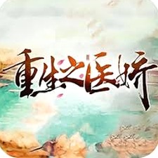 重生之医门妖后