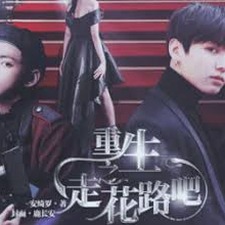 重生之走花路线