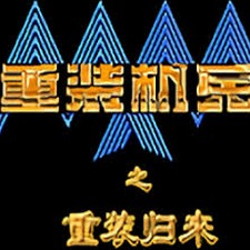 重装机兵2重制版巴亚斯都市攻略皮肤怀旧