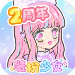 装扮少女是什么