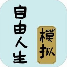 自由人生模拟器金钱修改