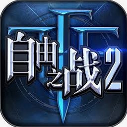 自由之战官网下载