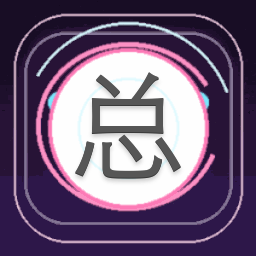 总攻请翻牌2