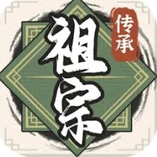 祖宗模拟器传承兑换码