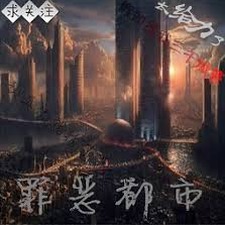 罪恶都市原型